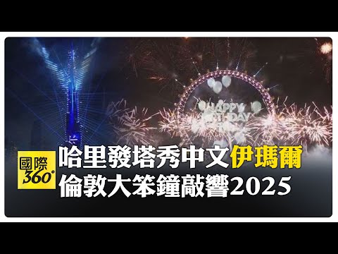 哈里發塔秀中文"伊瑪爾" 泰晤士河倫敦之眼迎2025年 慶25周年紀念  【國際360】20240101@全球大視野Global_Vision