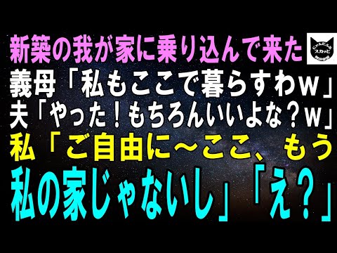 【スカッとする話】新築の我が家に乗り込んで来た義母「今日からここで暮らすわｗ」夫「やった！もちろんいいよな？ｗ」私「ご自由に！ここ、もう私の家じゃないし」「え？」結果ｗ【修羅場】