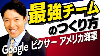 【最強チームのつくり方①】安心な環境づくりが最大限のパフォーマンスを生む（The Secrets of Highly Successful Groups）