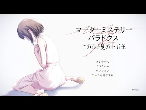 【マーダーミステリーパラドクス このひと夏の十五年】#1　（ネタバレ有り）