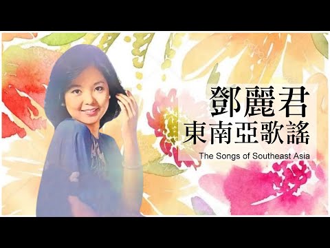 鄧麗君的東南亞歌謠1968-1985｜テレサ・テン｜Teresa Teng｜菲律賓 印尼 馬來西亞 越南