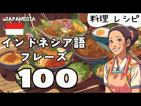 (聞き流し)インドネシア語フレーズ100「食べ物/料理」