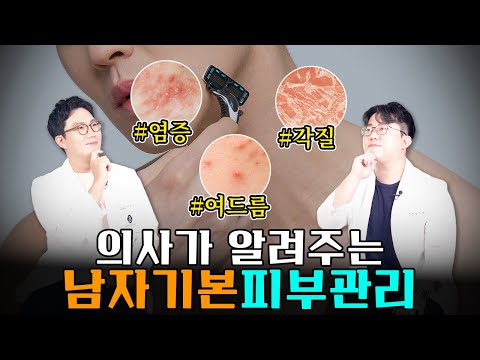 남자 피부관리, 이렇게 하세요! 의사가 알려주는 남자피부관리 방법