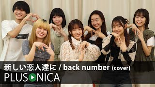 新しい恋人達に / back number (cover)