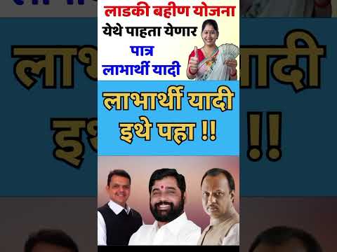 mukhyamantri Mazi Bahin Yojna Maharashtra| लाभार्थी यादी इथे पहा