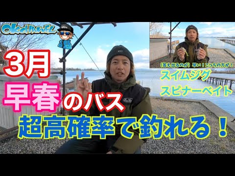 この２つのルアーで狙え！！早春バスの釣れる条件をプロが伝授します！【バスプロ解説】