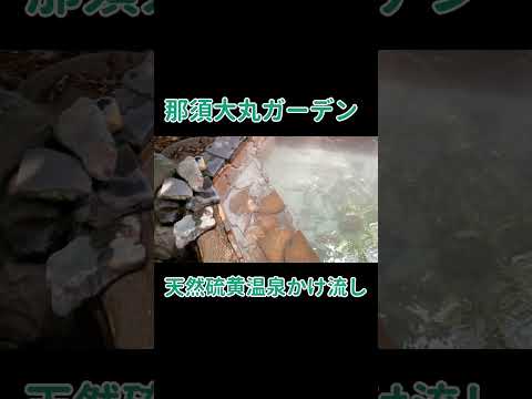 那須大丸ガーデン★那須岳登山帰りにひとっぷろ#shorts