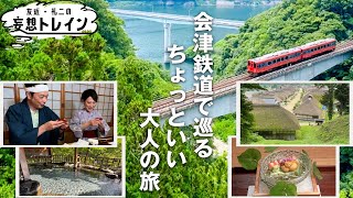 会津鉄道で撮り鉄？【友近・礼二の妄想トレイン】８月２０日（火）よる９時