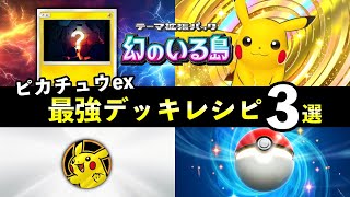 【ポケポケ】新ピカチュウex最強デッキレシピ3選！ピカチュウデッキの使い方と立ち回りを解説