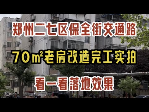 郑州二七区保全街交通路，70㎡老房改造完工啦，简约奶油风落地，看一看效果实拍～