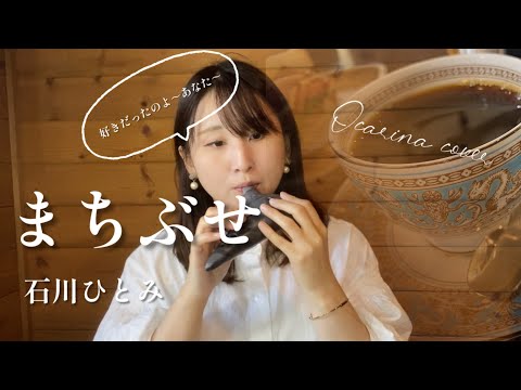 【オカリナ】まちぶせ/石川ひとみ