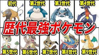 各世代で大暴れしたぶっ壊れポケモンを徹底解説【歴代ポケモン】