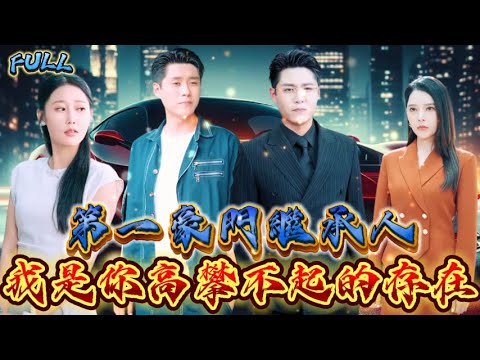 【FULL】《第一豪門繼承人：我是你高攀不起的存在》 #短剧 #重生 #神仙  #逆袭 #战神 #冒險