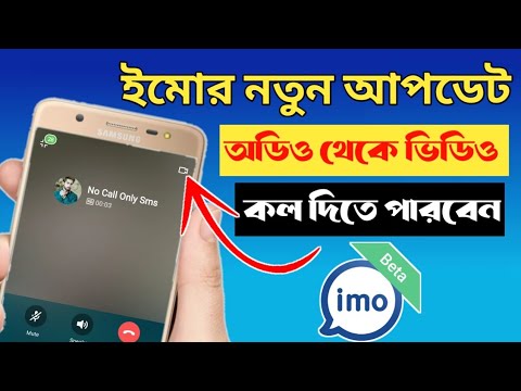 ইমোতে অডিও থেকে ভিডিও কল কিভাবে দিবেন।imo audio to video call new update 2023.