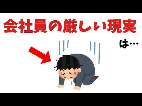 社会人の厳しい現実【雑学】