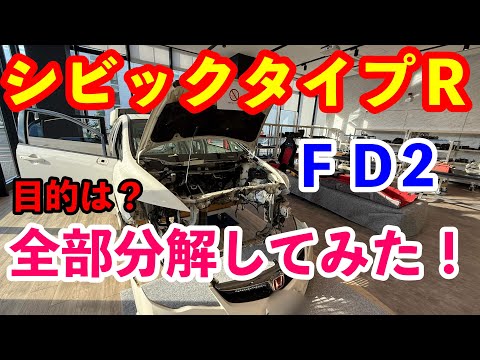 ＦＤ２シビックタイプＲ　全バラ検証　その目的は？