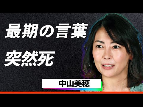 【訃報】中山美穂さんが54歳で急逝…発見される直前に発していた最期の言葉が判明...ドラマ「眠れる森」「ビー・バップ・ハイスクール」での活躍した女優の突然の死に一同驚愕…！