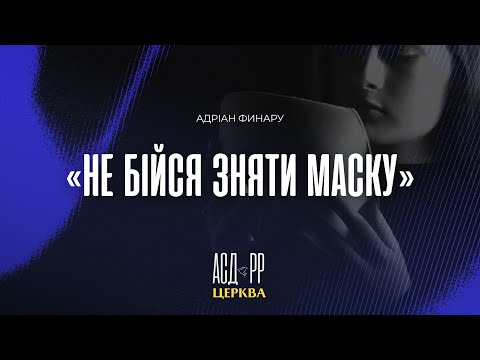 "Не бійся зняти маску" | Адріан Финару 06.01.2025 г.