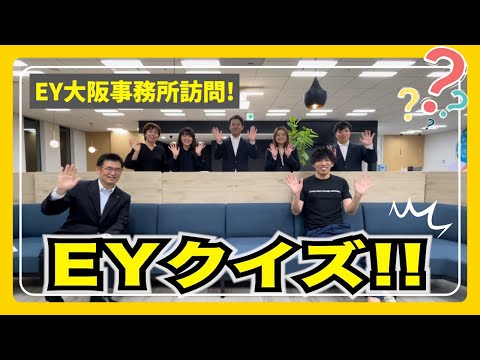 【CPAカレッジ】_259_EY大阪事務所訪問～EYクイズ～