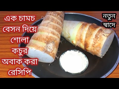 কচু ও এক চামচ বেসন দিয়ে বানিয়ে নিন দুর্দান্ত স্বাদের নিরামিষ রেসিপি/Niramish kichu Recipe