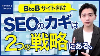 【BtoBマーケターだけ見てください】SEOの勝ち筋は戦略にあります。