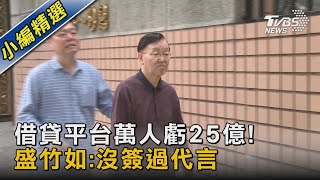 借貸平台萬人虧25億! 盛竹如:沒簽過代言｜TVBS新聞@TVBSNEWS02