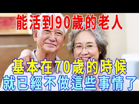 能活到90歲的老人，基本在70歲的時候，就已經不做這些事情了！你也是這樣的人嗎