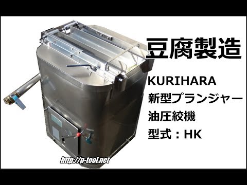 食品機械プロツール：KURIHARA 新型プランジャー油圧絞機 最終動作テスト