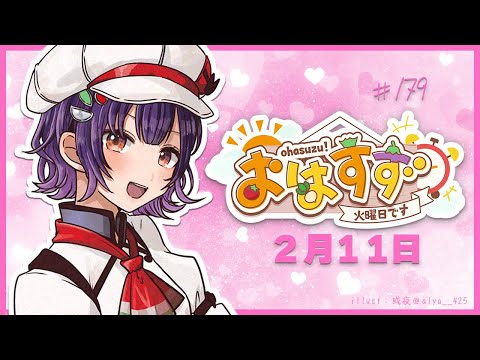 【朝活】おはすず2月11日（火）【七瀬すず菜/にじさんじ】