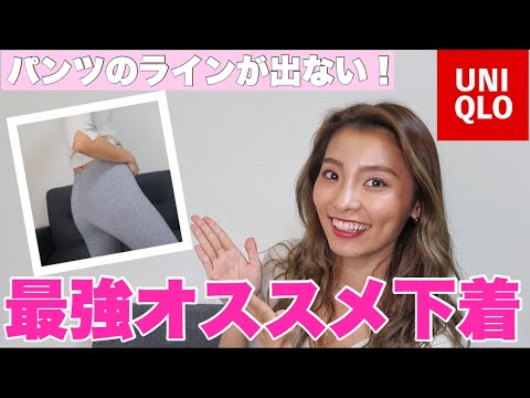 【UNIQLO下着】ユニクロの最強パンツ。履いてる感ゼロ。形も透けません。もうこれしか履けない。【モデル】【プチプラ】