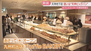 【リニューアル】天神地下街の新店舗で内覧会「白トリュフの塩パン」はイートインもOK　ターゲットは天神ビッグバンで増えるオフィスワーカー　福岡