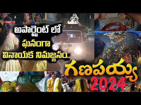 మా అపార్ట్మెంట్లో గణనాథుడు|ఘనంగా నిమర్జనం|లడ్డూ వేలం పాట|prizes distribution|bye bye గణేషా|hyderabad