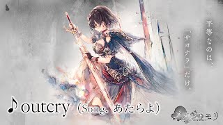 【メメントモリ】「outcry」(Song. あたらよ) 【アムレート専用曲】