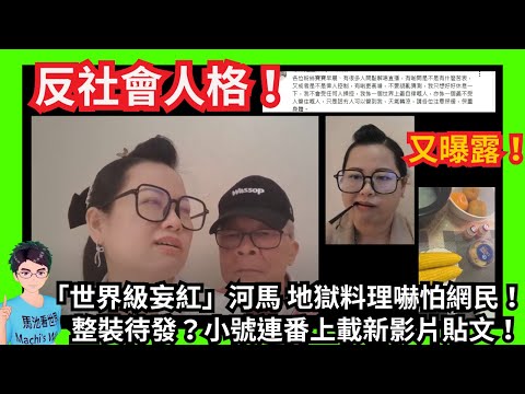 反社會人格！「世界級妄紅」河馬整裝待發？小號連番上載新影片貼文！｜被揭發內地有物業？灣畔福邸？講大話又要窮多幾世？｜地獄料理嚇怕網民！｜姣婆守唔到寡唔做直播渾身難受｜大號三張紅牌｜何伯何太萬聖節