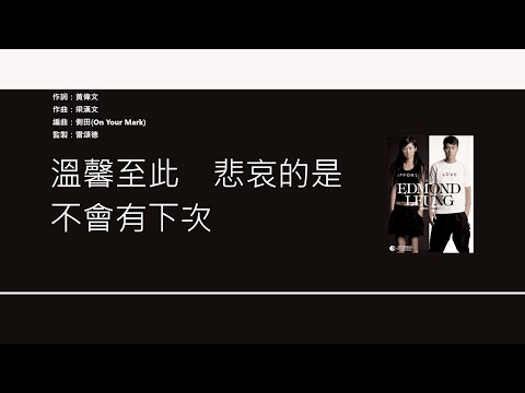 梁漢文 Edmond Leung - 最悲哀的事 [歌詞同步/粵拼字幕][Jyutping Lyrics]