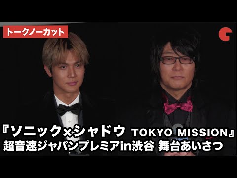 【トークノーカット】中川大志、森川智之が登壇！映画『ソニック × シャドウ TOKYO MISSION』超音速ジャパンプレミアin渋谷 舞台あいさつ