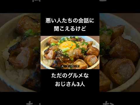 【新シリーズ、胃麺師たち】ブリブリのホルモン丼 #とっくん #料理 #声真似 #地面師 #豊川悦司 #北村一輝 #ピエール瀧