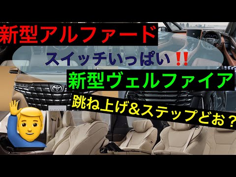 新型アルファードヴェルファイア【スイッチどこ？】ステップと３列目について