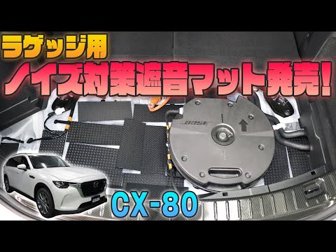 【CX-80】手軽にラゲッジフロアのロードノイズ対策！