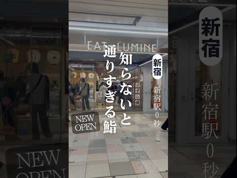 【新宿ランチ】新宿駅直結で楽しめるコスパ寿司！ #新宿ランチ #新宿グルメ #新宿寿司