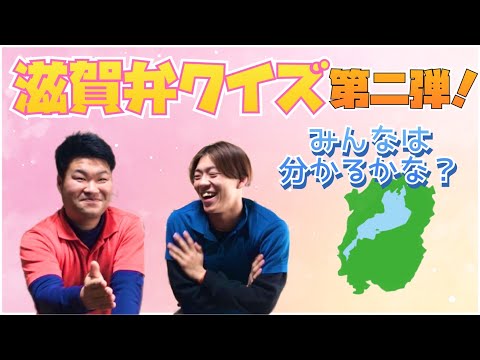 【滋賀県】滋賀県民ならわかるかな？滋賀弁クイズ第二弾！負けたら即興ギャグ！