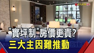 想要"實坪制"房價卻更貴? 房價行情認知恐超乎想像 "3大主因"推動遙遙無期｜非凡財經新聞｜20241224