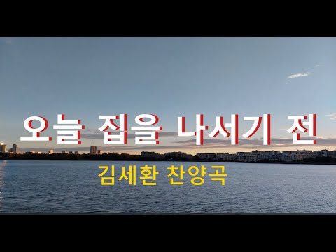 오늘 집을 나서기 전 (김세환 찬양곡))