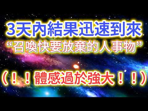 提升 正能量（ ！體感過於強大！！）3天內召喚快要放棄的、不可能的人事物，引發奇蹟的振動！“🚗不是一輛車就能到達終點🏁”但實際只會比你想要的更理想！吸引力法則 帶來好運的音樂 “請讓宇宙釋放你的阻礙！