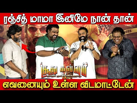 ரஞ்சித் மாமே இனிமே நான் தான்😍🔥 | Santhosh Narayanan Speech at Soodhu Kavvum 2 Pre Release Event