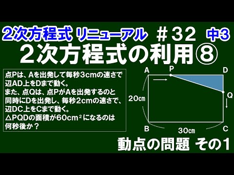 リニューアル【中３数学 ２次方程式】＃３２　２次方程式の利用⑧　動点の問題 その１　△ＰＱＤの面積が60㎠になるときの点Ｐが動く時間の求め方を解説！