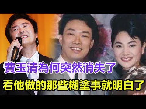 費玉清為何突然“消失”了？看他做的那些“糊塗事”，就全明白了