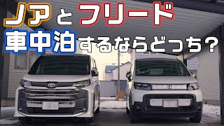 トヨタノア・ヴォクシーとホンダフリード車中泊するならどっちがいい？