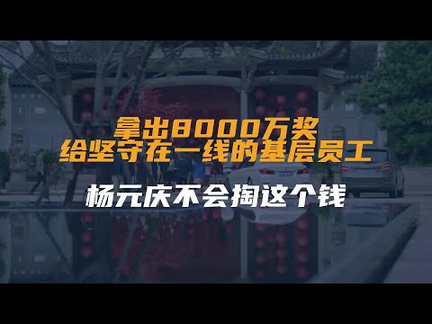 杨元庆又发钱了，这次是8000万元，接近一个小目标...