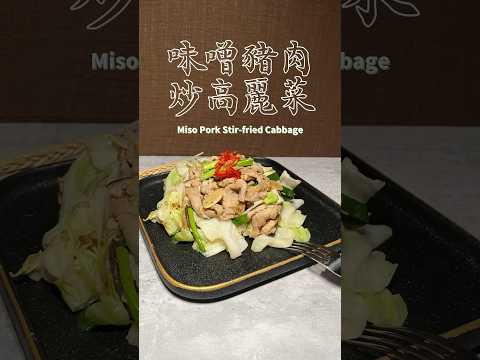 味噌豬肉炒高麗菜 Miso Pork Stir-fried Cabbage